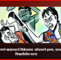 किरकोळ कारणाने खाद्यपदार्थ विक्रेत्यावर  कोयत्याने हल्ला, जाधववाडी-चिखलीतील घटना