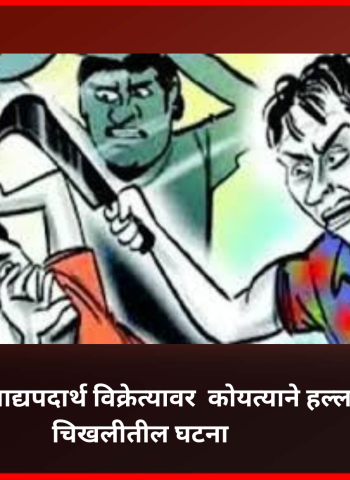 किरकोळ कारणाने खाद्यपदार्थ विक्रेत्यावर  कोयत्याने हल्ला, जाधववाडी-चिखलीतील घटना