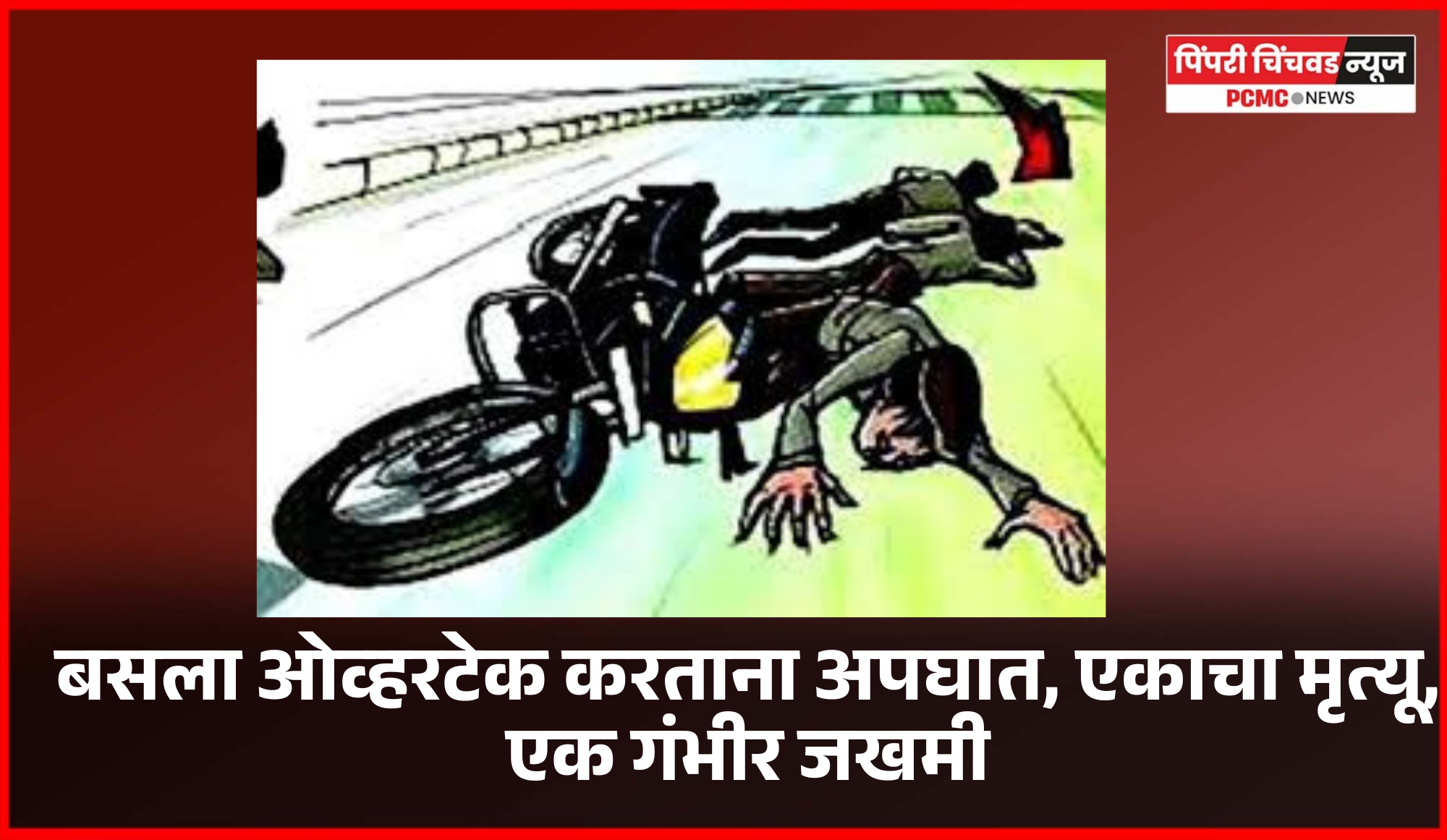 ओव्हरटेक करताना अपघात, एकाचा मृत्यू, एक गंभीर जखमी