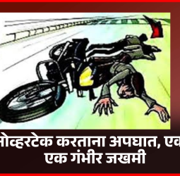 ओव्हरटेक करताना अपघात, एकाचा मृत्यू, एक गंभीर जखमी