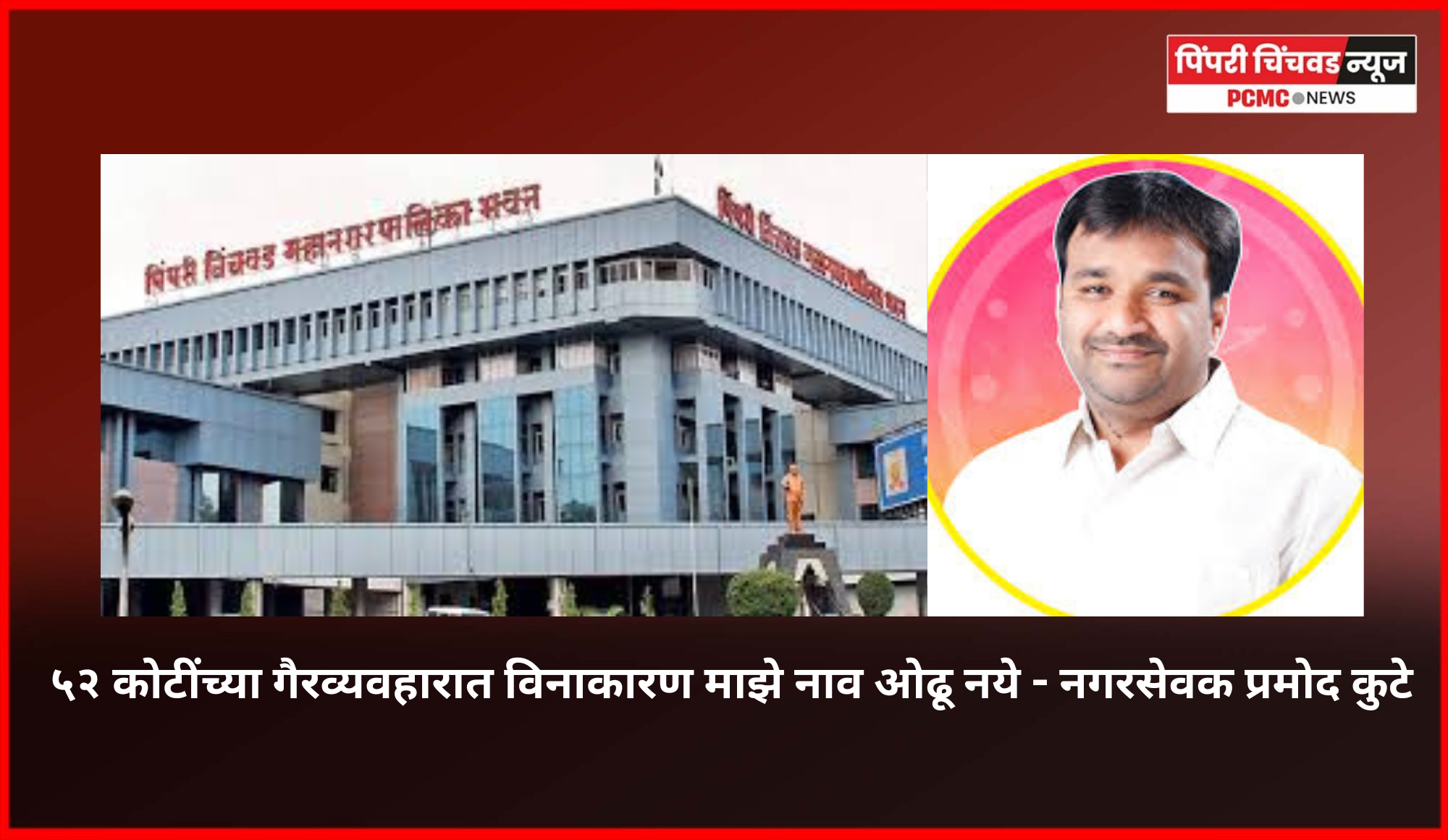 ५२ कोटींच्या गैरव्यवहारात विनाकारण माझे नाव ओढू नये - नगरसेवक प्रमोद कुटे