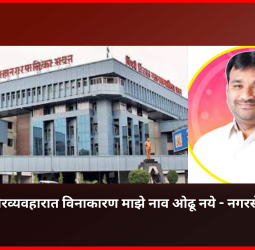 ५२ कोटींच्या गैरव्यवहारात विनाकारण माझे नाव ओढू नये - नगरसेवक प्रमोद कुटे