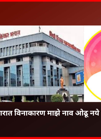 ५२ कोटींच्या गैरव्यवहारात विनाकारण माझे नाव ओढू नये - नगरसेवक प्रमोद कुटे