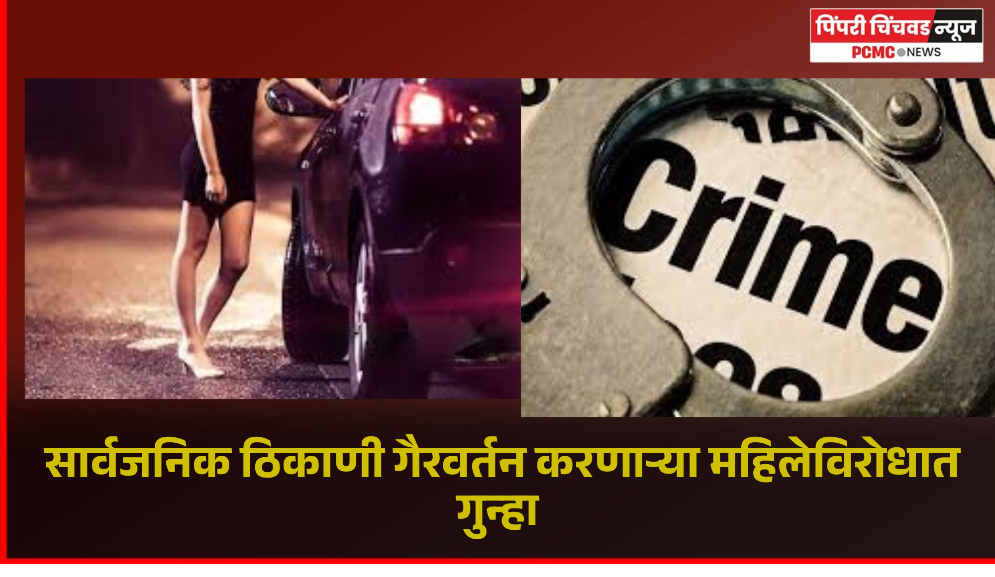 बावधन येथे वेश्याव्यवसायाच्या उद्देशाने गैरवर्तन करणाऱ्या महिलेविरोधात गुन्हा दाखल