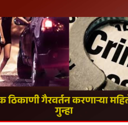 बावधन येथे वेश्याव्यवसायाच्या उद्देशाने गैरवर्तन करणाऱ्या महिलेविरोधात गुन्हा दाखल