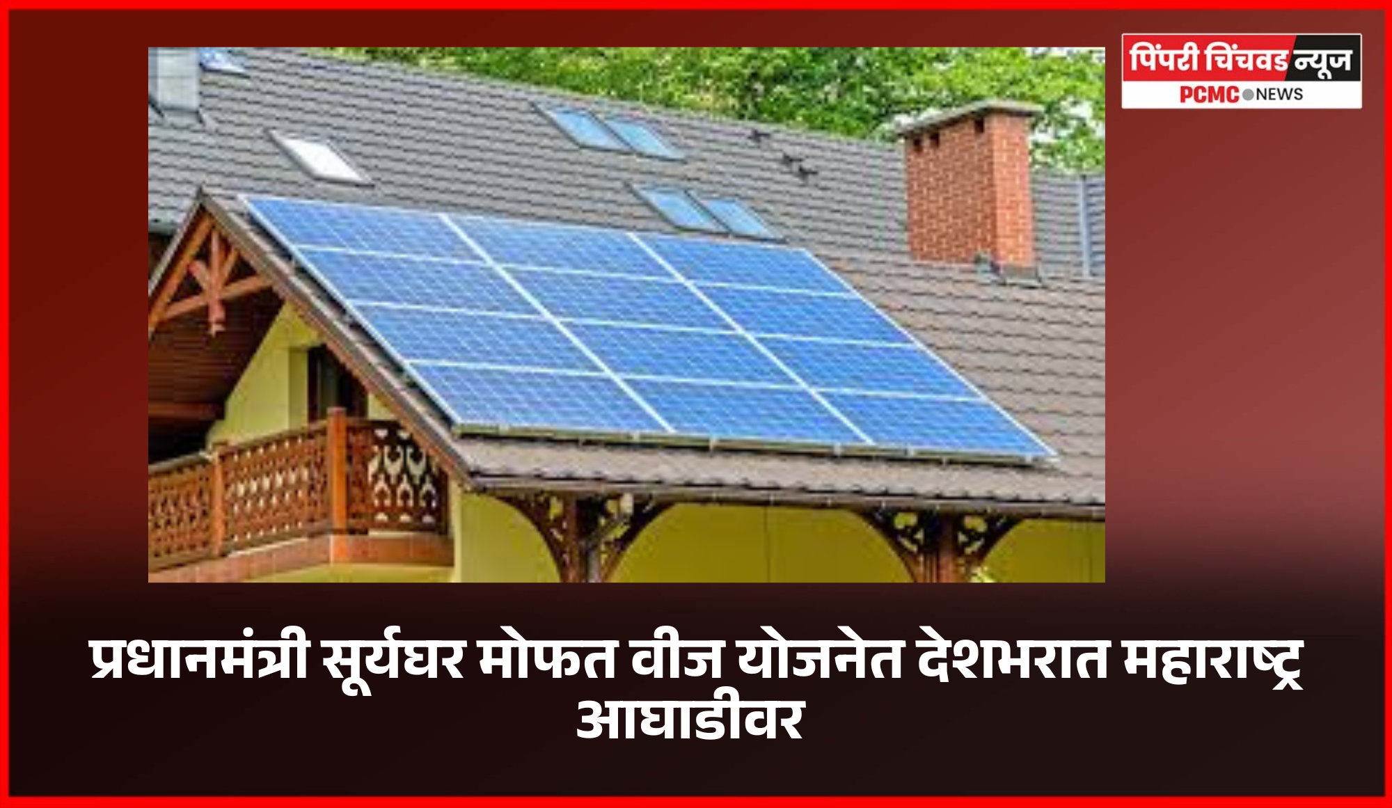 प्रधानमंत्री सूर्यघर मोफत वीज योजनेत देशभरात महाराष्ट्र आघाडीवर