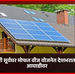 प्रधानमंत्री सूर्यघर मोफत वीज योजनेत देशभरात महाराष्ट्र आघाडीवर