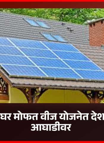 प्रधानमंत्री सूर्यघर मोफत वीज योजनेत देशभरात महाराष्ट्र आघाडीवर