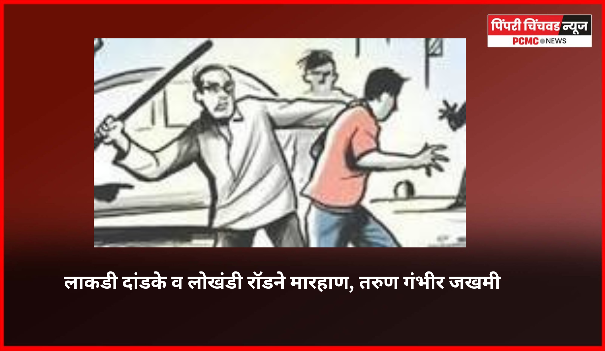 लोखंडी रॉडने मारहाण, तरुण गंभीर जखमी