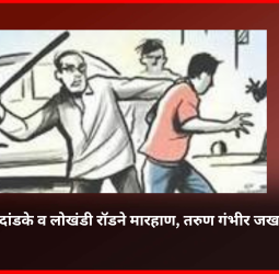 लोखंडी रॉडने मारहाण, तरुण गंभीर जखमी