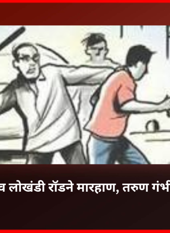 लोखंडी रॉडने मारहाण, तरुण गंभीर जखमी