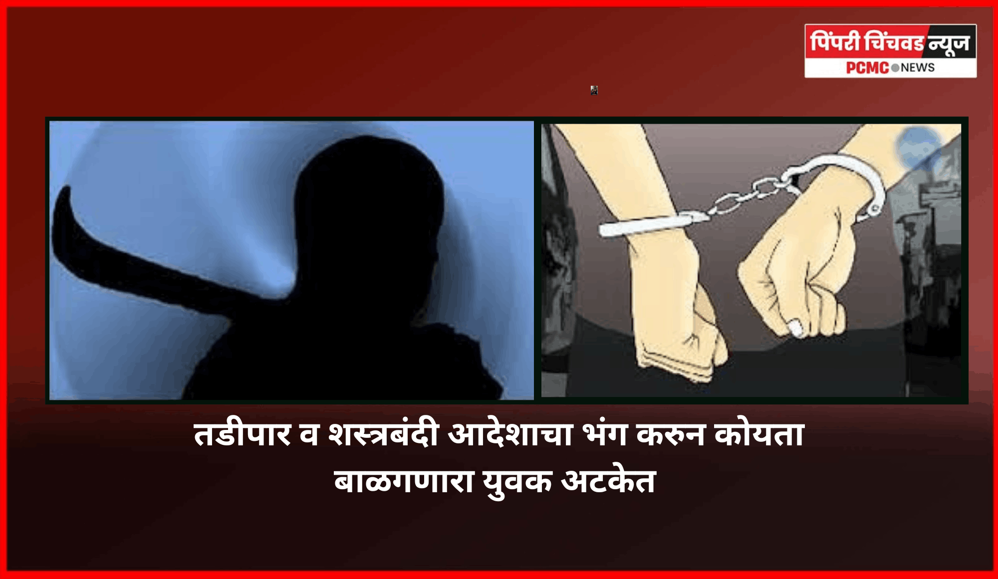 तडीपार व शस्त्रबंदी आदेशाचा भंग करुन कोयता बाळगणारा युवक अटकेत