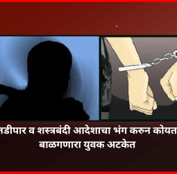 तडीपार व शस्त्रबंदी आदेशाचा भंग करुन कोयता बाळगणारा युवक अटकेत