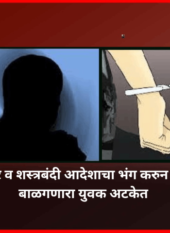 तडीपार व शस्त्रबंदी आदेशाचा भंग करुन कोयता बाळगणारा युवक अटकेत