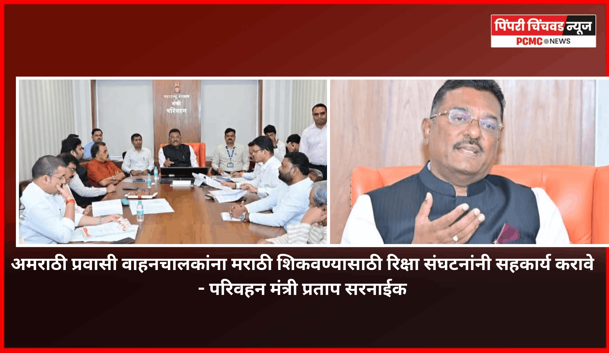 अमराठी प्रवासी वाहनचालकांना मराठी शिकवण्यासाठी रिक्षा संघटनांनी सहकार्य करावे - परिवहन मंत्री प्रताप सरनाईक