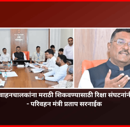 अमराठी प्रवासी वाहनचालकांना मराठी शिकवण्यासाठी रिक्षा संघटनांनी सहकार्य करावे - परिवहन मंत्री प्रताप सरनाईक