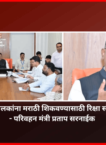 अमराठी प्रवासी वाहनचालकांना मराठी शिकवण्यासाठी रिक्षा संघटनांनी सहकार्य करावे - परिवहन मंत्री प्रताप सरनाईक