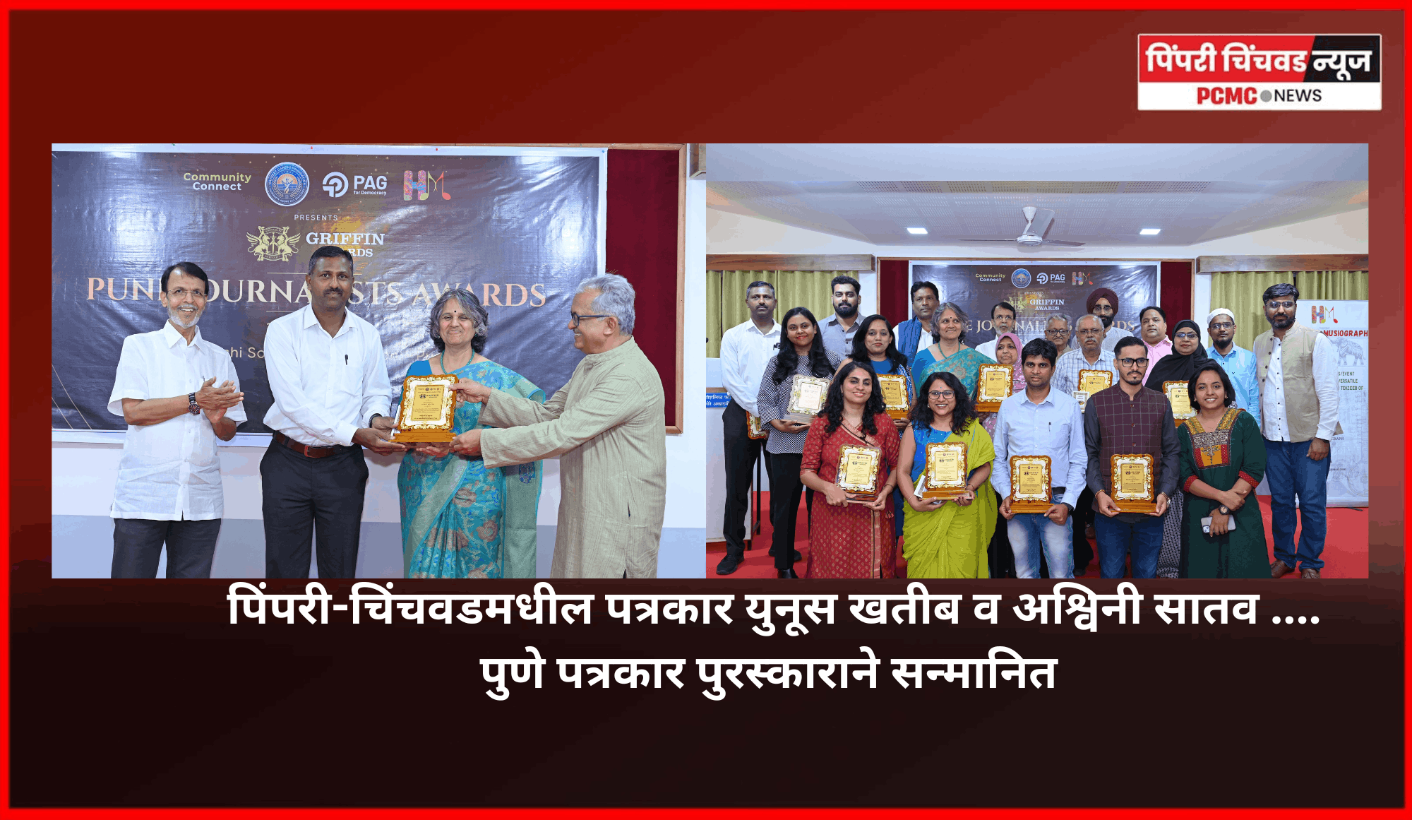 पिंपरी-चिंचवडमधील पत्रकार युनूस खतीब व अश्विनी सातव ....पुणे पत्रकार पुरस्काराने सन्मानित