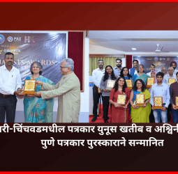 पिंपरी-चिंचवडमधील पत्रकार युनूस खतीब व अश्विनी सातव ....पुणे पत्रकार पुरस्काराने सन्मानित