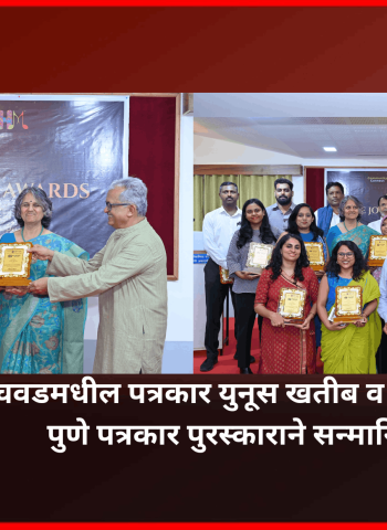 पिंपरी-चिंचवडमधील पत्रकार युनूस खतीब व अश्विनी सातव ....पुणे पत्रकार पुरस्काराने सन्मानित