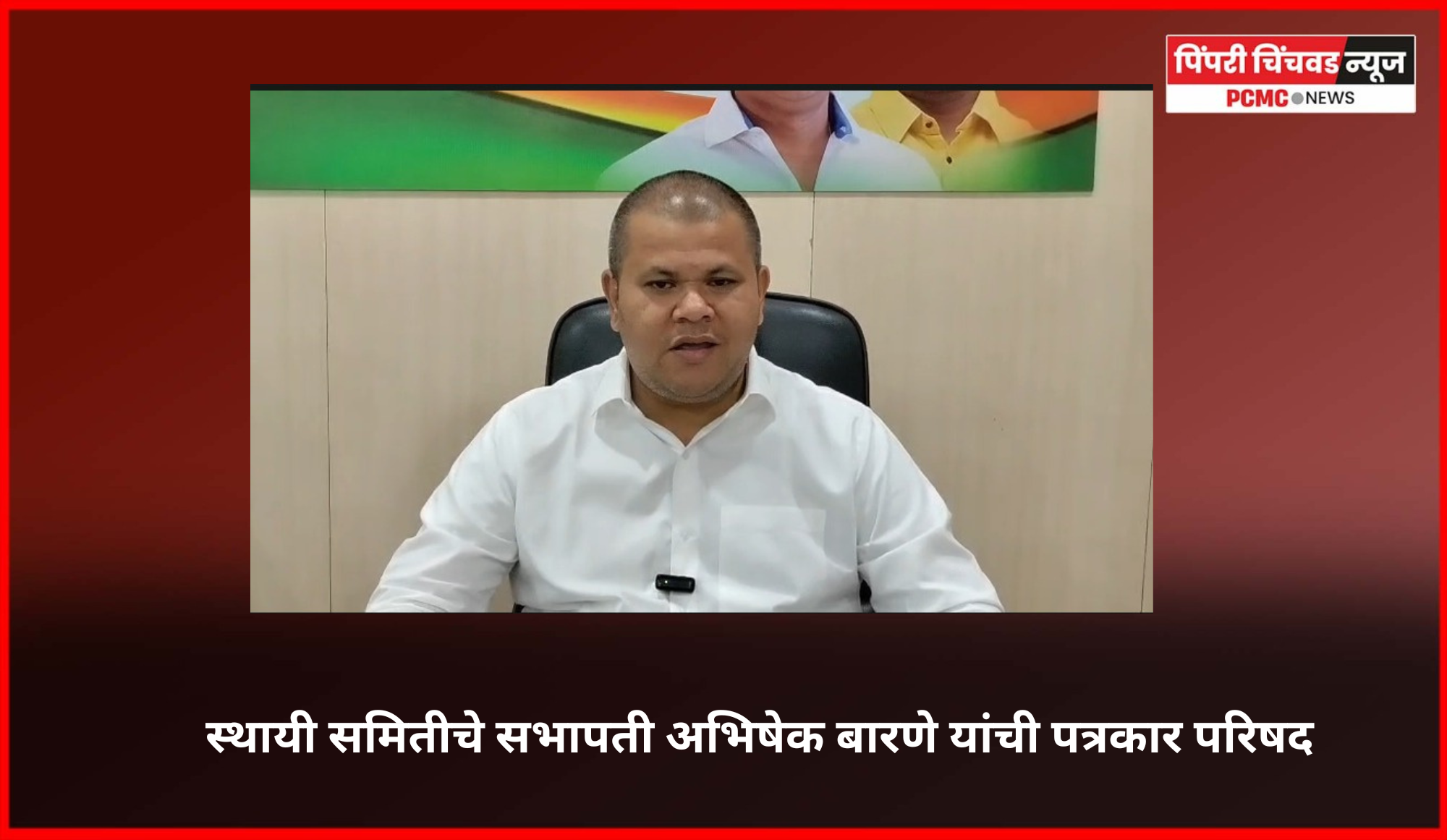 ''महापालिकेच्या तिजोरीवर लेखा विभागातील मुख्य अधिकाऱ्यांनी दरोडा टाकलाय''..............स्थायी समितीचे सभापती अभिषेक बारणे यांचा पत्रकार परिषदेत आरोप