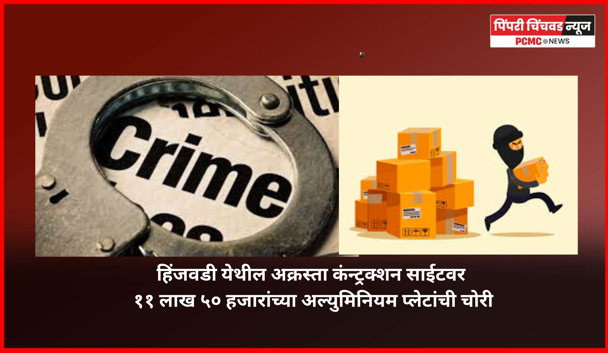 हिंजवडी येथील अक्रस्ता कंन्ट्रक्शन साईटवर ११ लाख ५० हजारांच्या अल्युमिनियम प्लेटांची चोरी