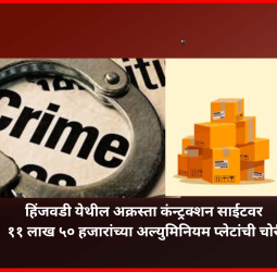 हिंजवडी येथील अक्रस्ता कंन्ट्रक्शन साईटवर ११ लाख ५० हजारांच्या अल्युमिनियम प्लेटांची चोरी