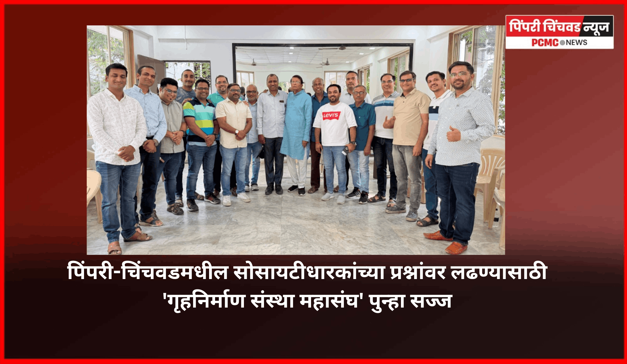 पिंपरी-चिंचवडमधील सोसायटीधारकांच्या प्रश्नांवर लढण्यासाठी 'गृहनिर्माण संस्था महासंघ' पुन्हा सज्ज