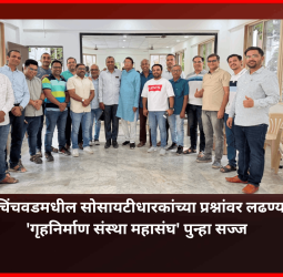 पिंपरी-चिंचवडमधील सोसायटीधारकांच्या प्रश्नांवर लढण्यासाठी 'गृहनिर्माण संस्था महासंघ' पुन्हा सज्ज