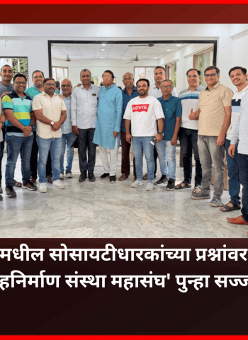 पिंपरी-चिंचवडमधील सोसायटीधारकांच्या प्रश्नांवर लढण्यासाठी 'गृहनिर्माण संस्था महासंघ' पुन्हा सज्ज