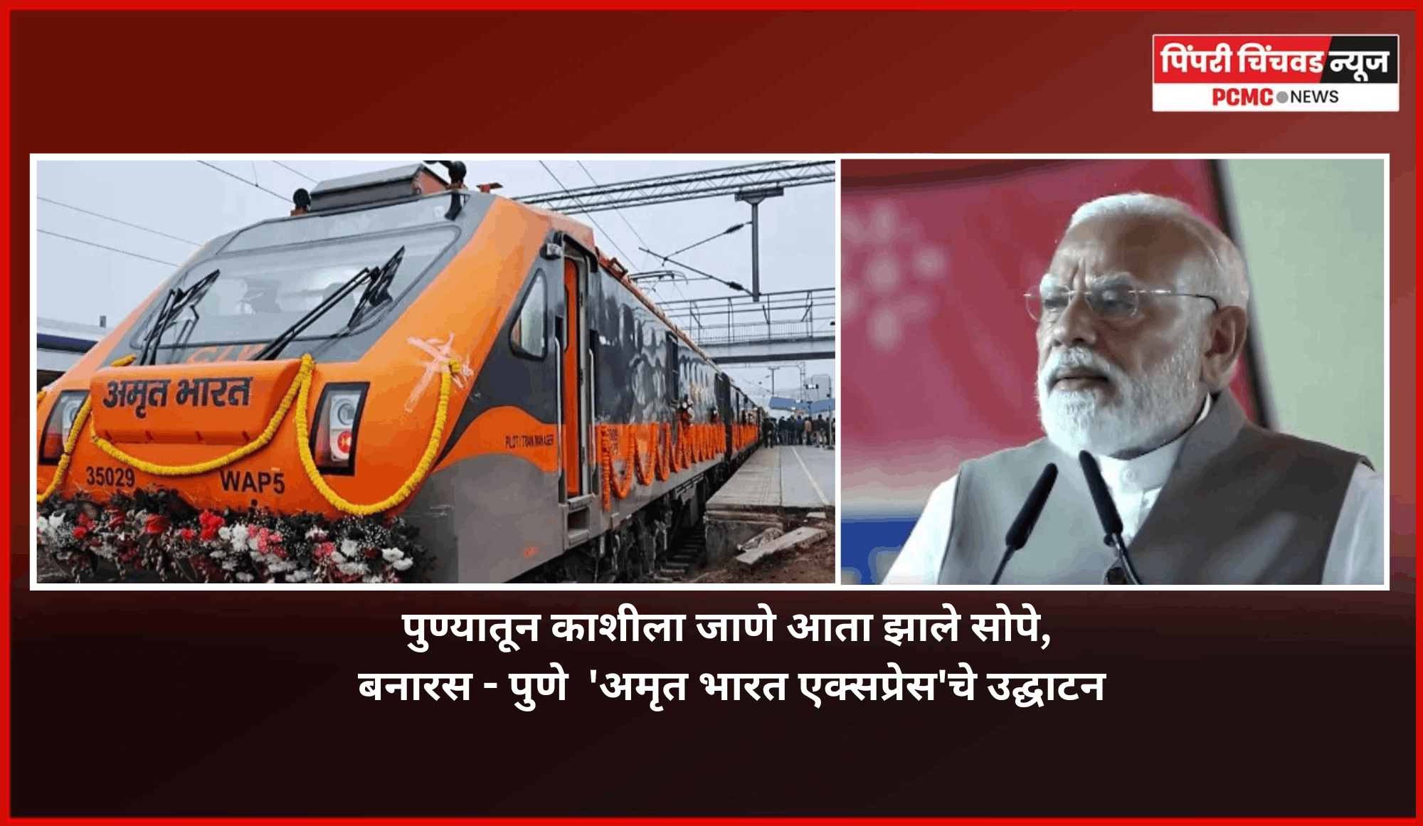 पुण्यातून काशीला जाणे आता झाले सोपे,  बनारस - पुणे  'अमृत भारत एक्सप्रेस'चे उद्घाटन