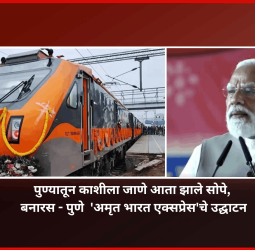 पुण्यातून काशीला जाणे आता झाले सोपे,  बनारस - पुणे  'अमृत भारत एक्सप्रेस'चे उद्घाटन