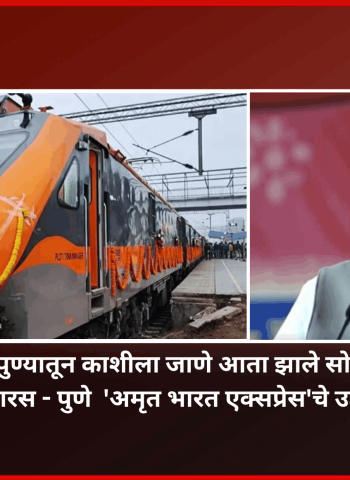 पुण्यातून काशीला जाणे आता झाले सोपे,  बनारस - पुणे  'अमृत भारत एक्सप्रेस'चे उद्घाटन