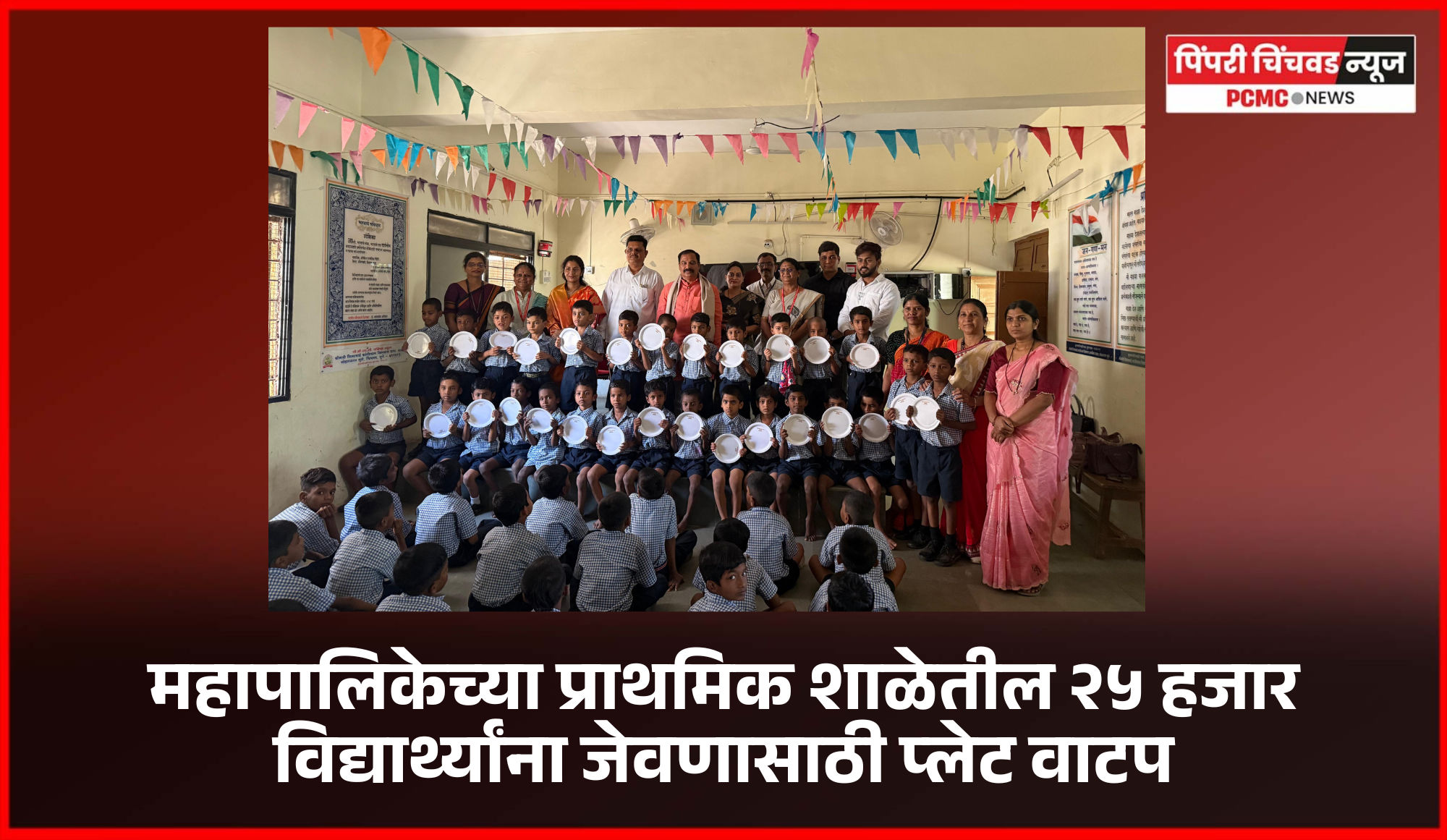 पिंपरी-चिंचवड महापालिकेच्या प्राथमिक शाळेतील २५ हजार विद्यार्थ्यांना जेवणासाठी प्लेट वाटप....................आमदार शंकर जगताप यांच्या वाढदिवसानिमित्त मित्रपरिवाराचा उपक्रम