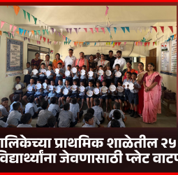 पिंपरी-चिंचवड महापालिकेच्या प्राथमिक शाळेतील २५ हजार विद्यार्थ्यांना जेवणासाठी प्लेट वाटप....................आमदार शंकर जगताप यांच्या वाढदिवसानिमित्त मित्रपरिवाराचा उपक्रम