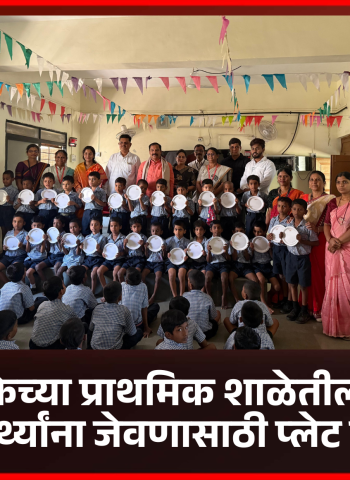 पिंपरी-चिंचवड महापालिकेच्या प्राथमिक शाळेतील २५ हजार विद्यार्थ्यांना जेवणासाठी प्लेट वाटप....................आमदार शंकर जगताप यांच्या वाढदिवसानिमित्त मित्रपरिवाराचा उपक्रम