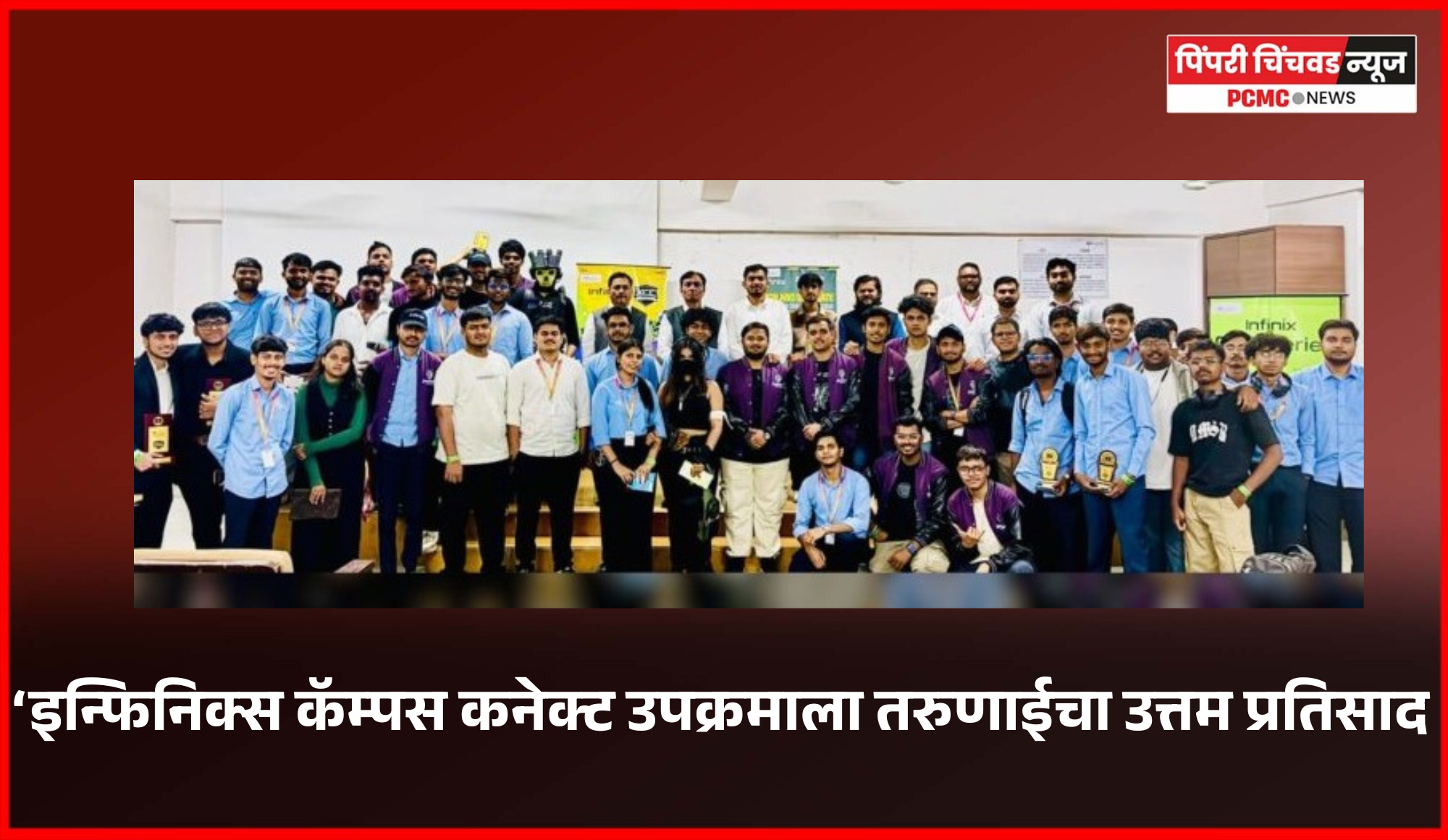 ‘इन्फिनिक्स कॅम्पस कनेक्ट उपक्रमाला तरुणाईचा उत्तम प्रतिसाद