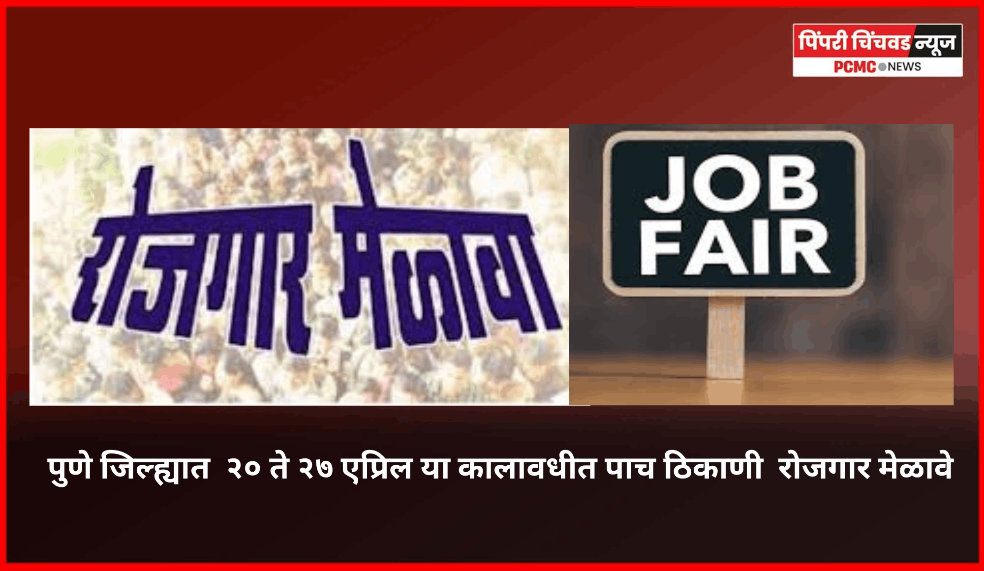 पुणे जिल्ह्यात  २० ते २७ एप्रिल या कालावधीत पाच ठिकाणी  रोजगार मेळावे,  पुणे जिल्हा कौशल्य विकास, रोजगार व उद्योजकता मार्गदर्शन केंद्राकडून आयोजन