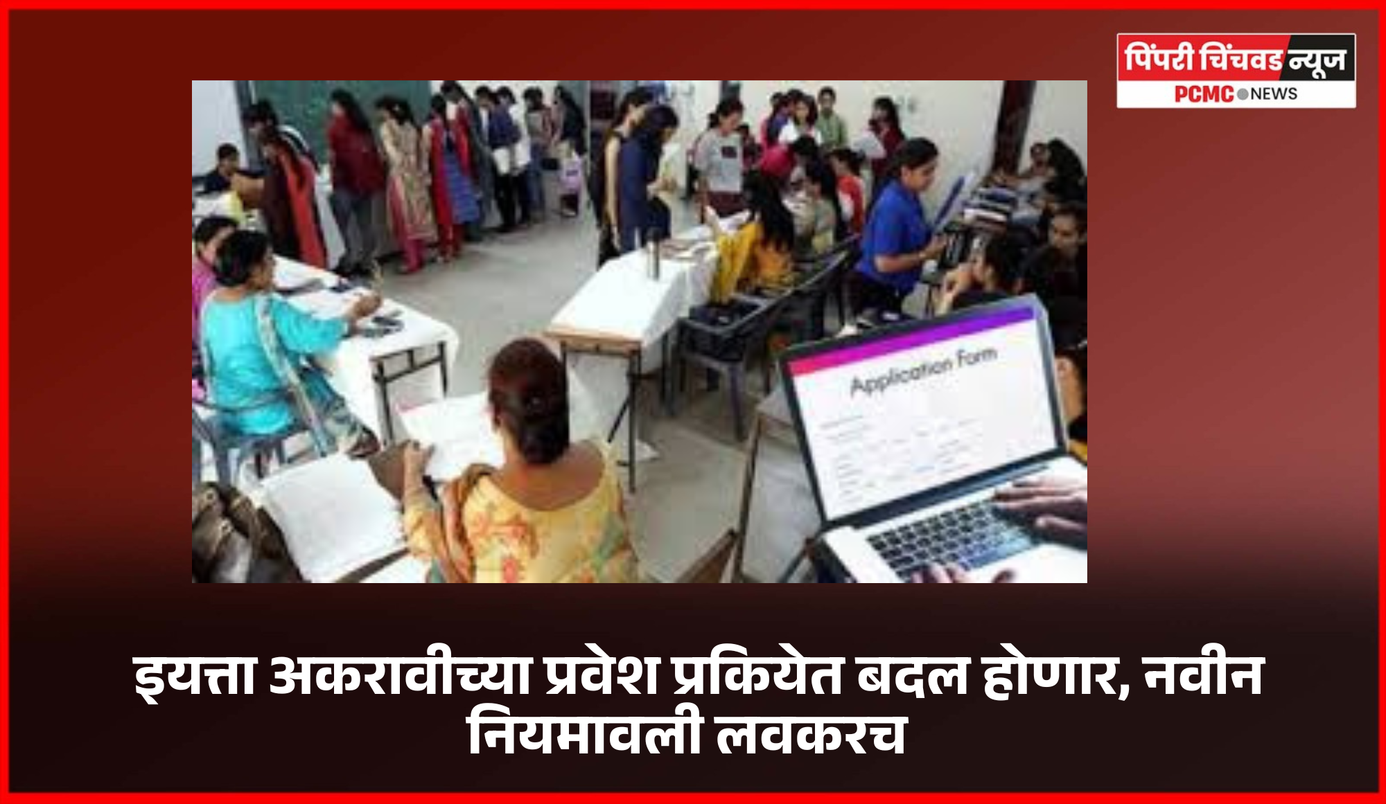 इयत्ता अकरावीच्या प्रवेश प्रकियेत बदल होणार, नवीन नियमावली लवकरच