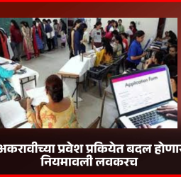 इयत्ता अकरावीच्या प्रवेश प्रकियेत बदल होणार, नवीन नियमावली लवकरच
