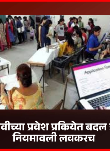 इयत्ता अकरावीच्या प्रवेश प्रकियेत बदल होणार, नवीन नियमावली लवकरच