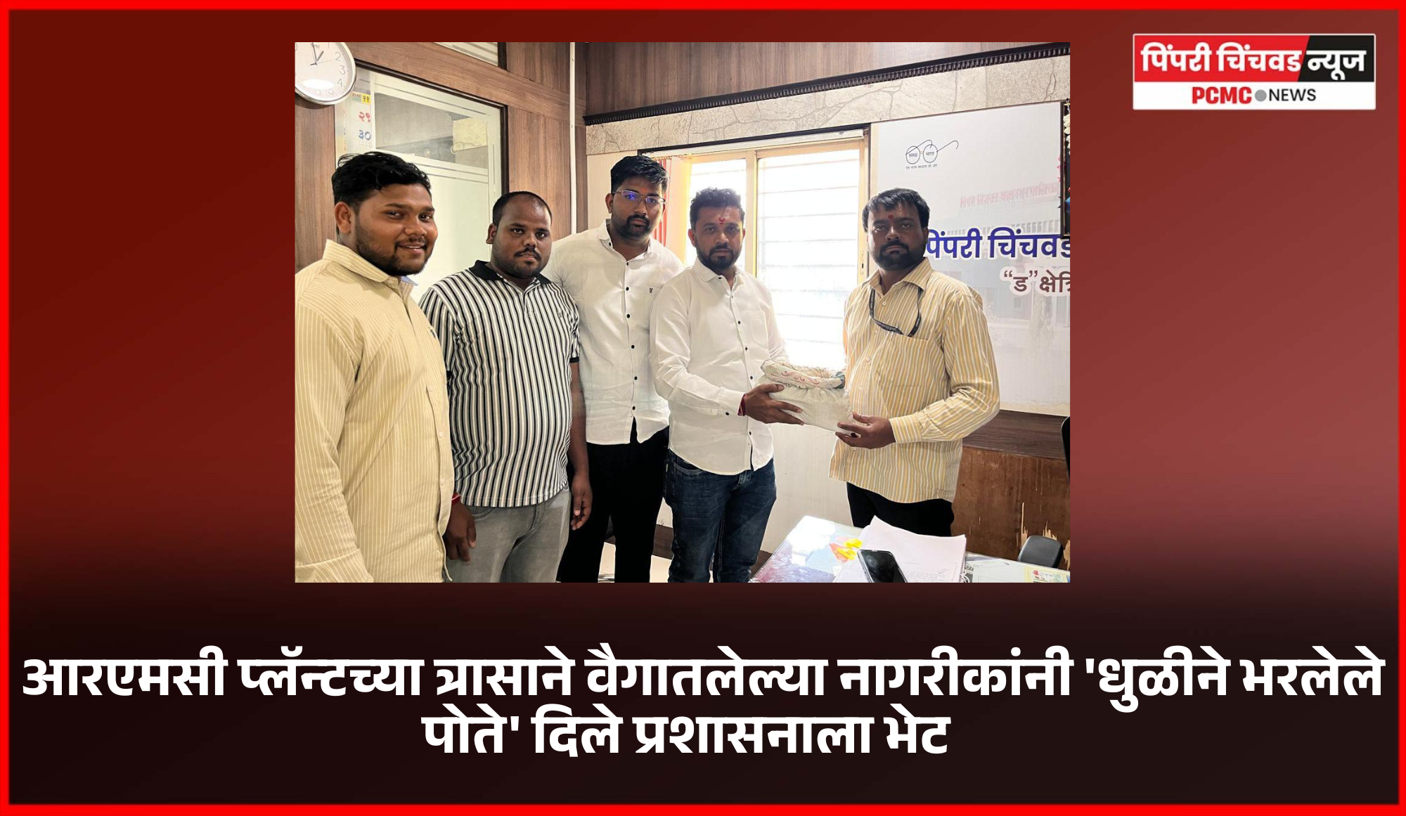 आरएमसी प्लॅन्टच्या त्रासाने वैगातलेल्या नागरीकांनी 'धुळीने भरलेले पोते' दिले प्रशासनाला भेट  ...............आम आदमी पक्षाचे शहराध्यक्ष रवीराज काळे यांचा पुढाकार, आंदोलनाचाही इशारा