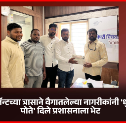 आरएमसी प्लॅन्टच्या त्रासाने वैगातलेल्या नागरीकांनी 'धुळीने भरलेले पोते' दिले प्रशासनाला भेट  ...............आम आदमी पक्षाचे शहराध्यक्ष रवीराज काळे यांचा पुढाकार, आंदोलनाचाही इशारा