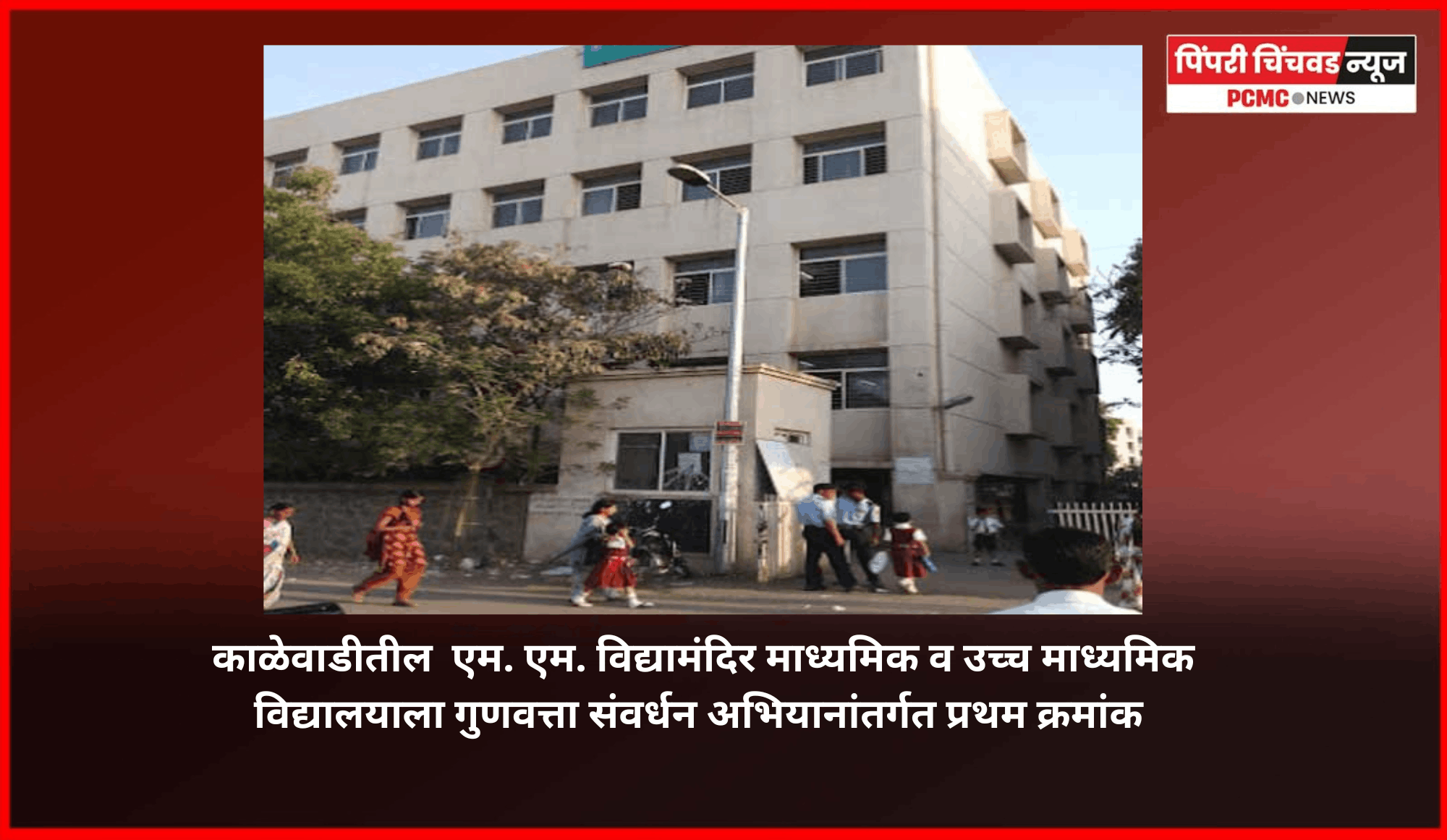 काळेवाडीतील  एम. एम. विद्यामंदिर माध्यमिक व उच्च माध्यमिक विद्यालयाला गुणवत्ता संवर्धन अभियानांतर्गत प्रथम क्रमांक