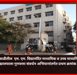 काळेवाडीतील  एम. एम. विद्यामंदिर माध्यमिक व उच्च माध्यमिक विद्यालयाला गुणवत्ता संवर्धन अभियानांतर्गत प्रथम क्रमांक