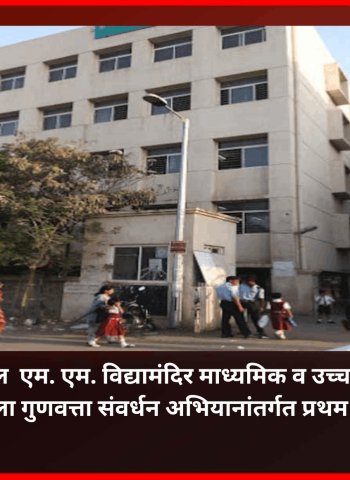 काळेवाडीतील  एम. एम. विद्यामंदिर माध्यमिक व उच्च माध्यमिक विद्यालयाला गुणवत्ता संवर्धन अभियानांतर्गत प्रथम क्रमांक