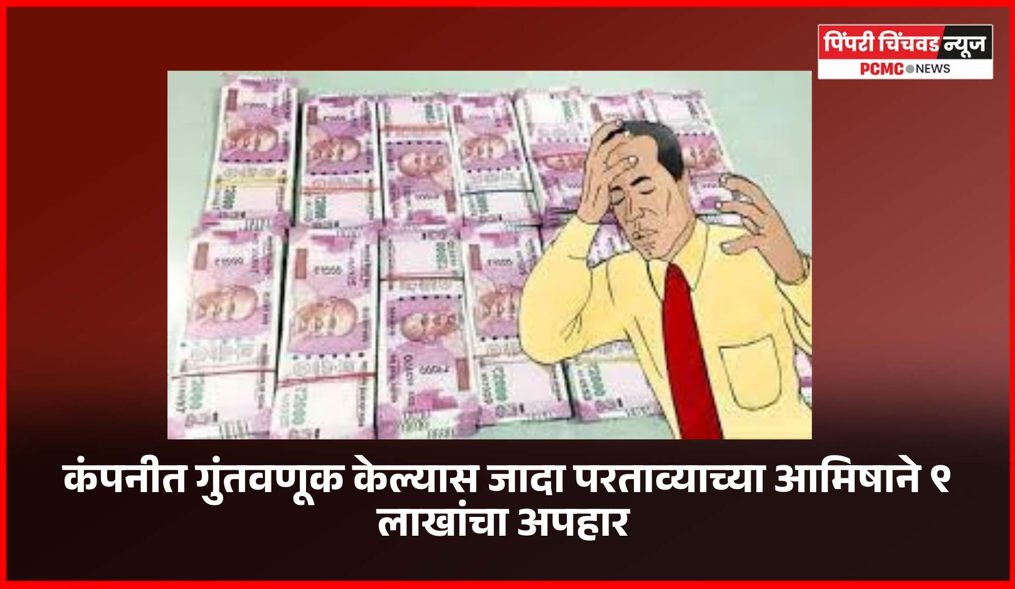 कंपनीत गुंतवणूक केल्यास जादा परताव्याच्या आमिषाने ९ लाखांचा अपहार