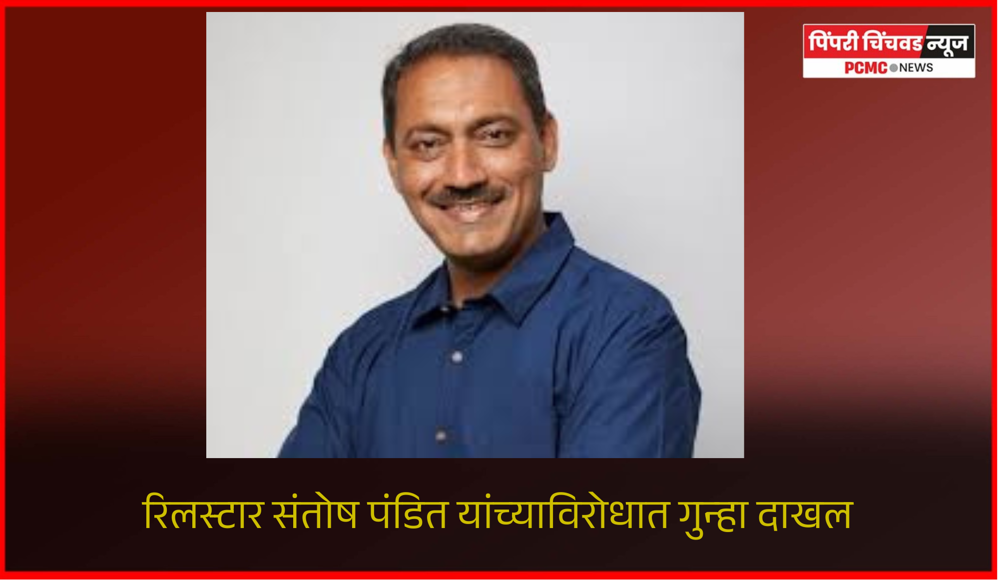 पत्रकार महिलेवर अर्वाच्य भाषेत टिप्पणी केल्याने रिलस्टार संतोष पंडित यांच्याविरोधात गुन्हा दाखल
