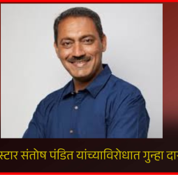 पत्रकार महिलेवर अर्वाच्य भाषेत टिप्पणी केल्याने रिलस्टार संतोष पंडित यांच्याविरोधात गुन्हा दाखल
