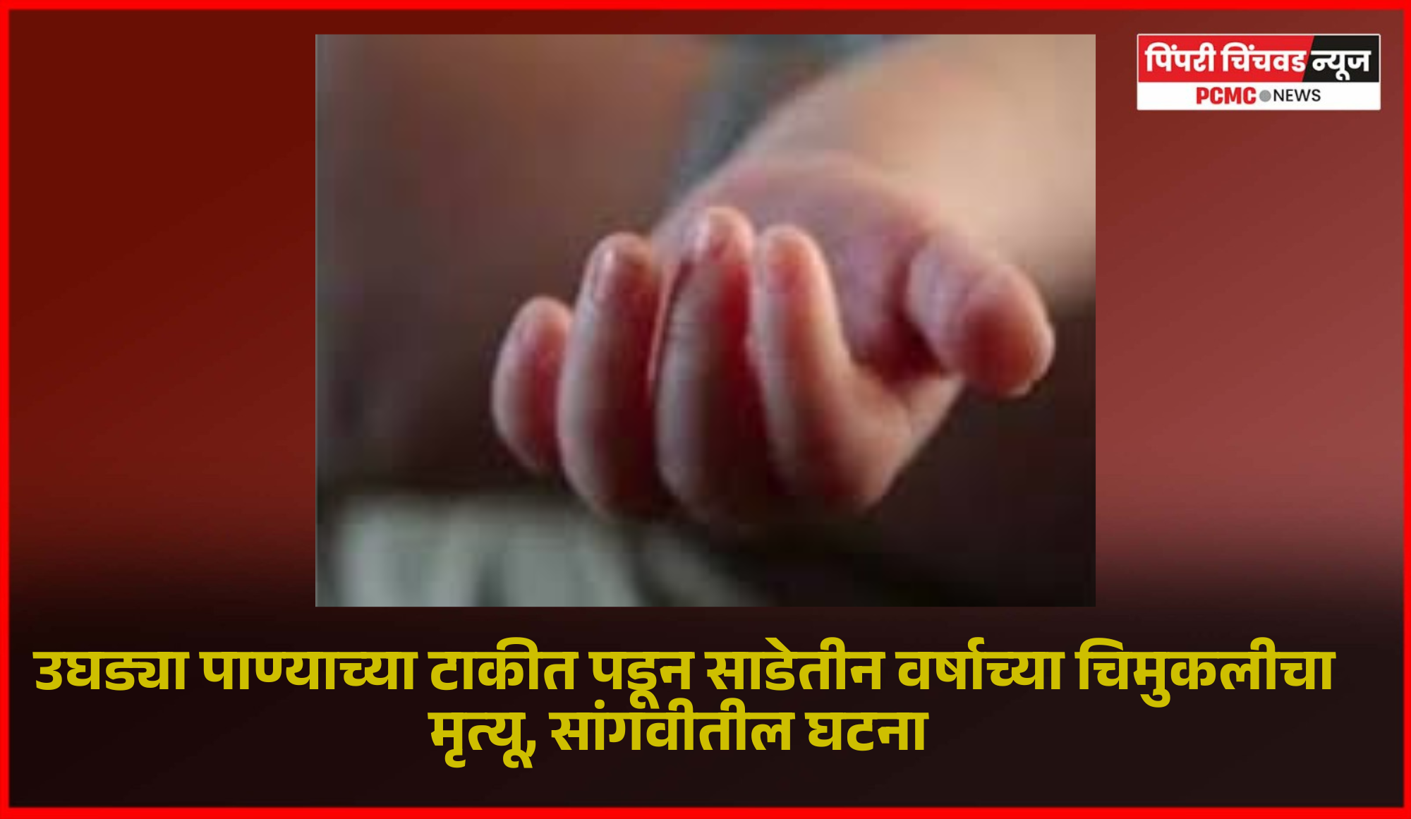 उघड्या पाण्याच्या टाकीत पडून साडेतीन वर्षाच्या चिमुकलीचा मृत्यू, सांगवीतील घटना